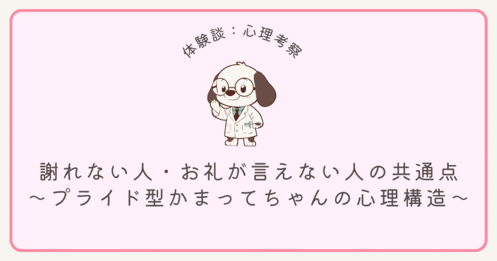 謝れない人・お礼が言えない人の共通点〜プライド型かまってちゃんの心理構造〜 - 私のセラピストストーリー