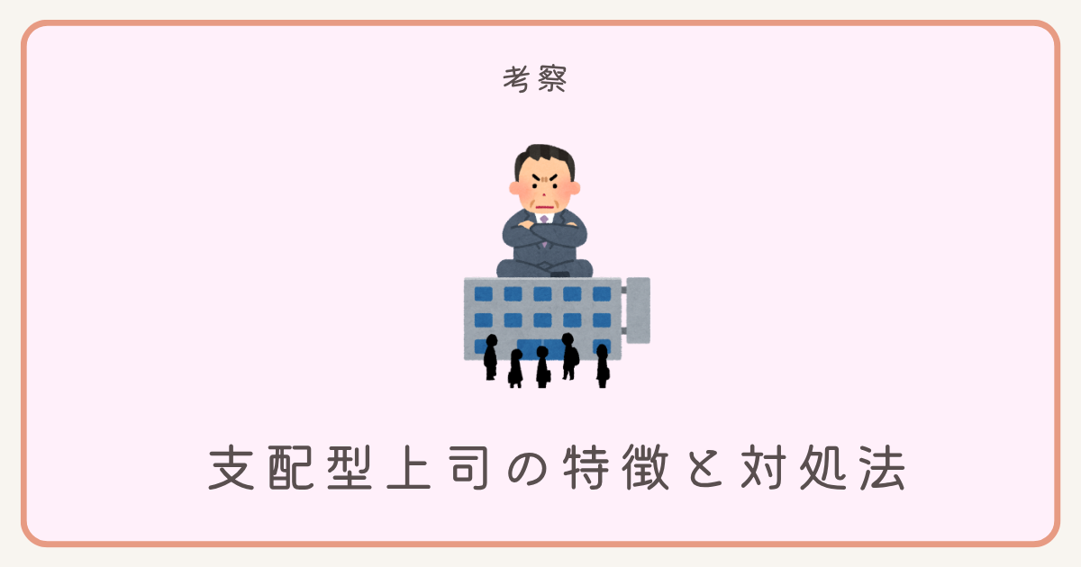 支配型上司の特徴と対処法｜部下が潰れる前に知るべき判断基準 - 私のセラピストストーリー
